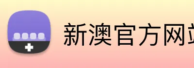 新澳官方网站 Logo