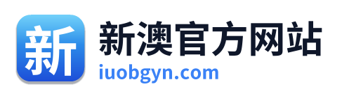 新澳官方网站